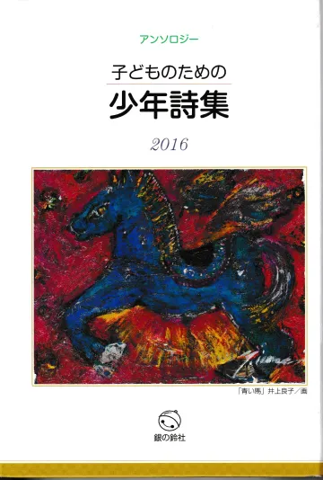 書籍『こどものための少年詩集2016』